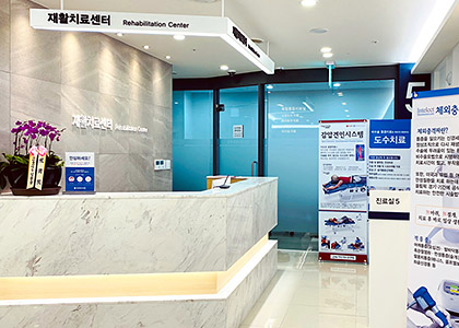 강북제일내과 재활치료센터2